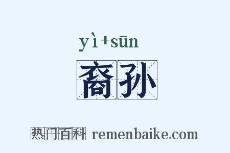裔孙是什么意思的图片